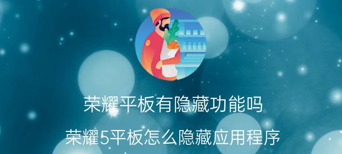 荣耀平板有隐藏功能吗 荣耀5平板怎么隐藏应用程序？